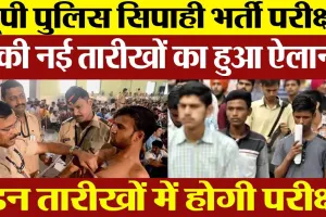 UP Police Constable Re Exam Date: यूपी पुलिस सिपाही भर्ती परीक्षा की नई तारीखों का हुआ ऐलान...