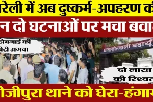 Bareilly News | आंवला Bhojipura में दुष्कर्म-अपहरण के 2 मामलों पर बखेड़ा Hindu संगठनों ने थाना घेरा