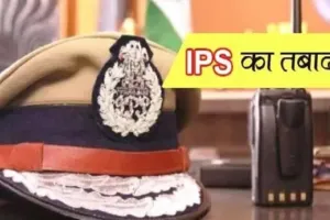 UP IPS Transfer: होली से पहले योगी सरकार ने किए 8 आईपीएस अफसरों के तबादले, देखें लिस्ट