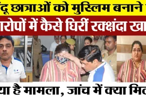 Moradabad News : मुरादाबाद में Religious Conversion पर बखेड़ा। Shahnawaz and Rakshanda Arrested |