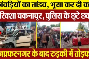 Muzaffarnagar के बाद अब Roorkee में कांवड़ियों ने मचाया तांडव, पुलिस के सामने लाठी-डंडों से पीटा...