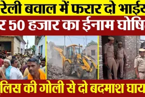 Bareilly News | Gausganj बवाल में फरार इन दो भाईयों पर 50000 का ईनाम। Police  मुठभेड़ में दो बदमाश घायल