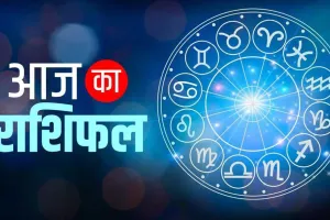 आज का राशिफल : 5 दिसंबर 2025 