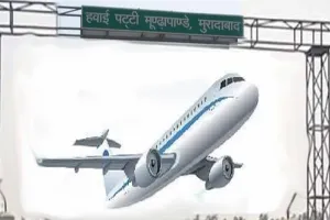 मुरादाबाद : खत्म हुआ इंतजार, 10 अगस्त से भरिए मूंढापांडे हवाई अड्डे से उड़ान