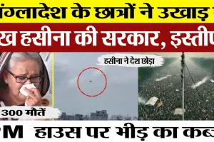 Bangladesh News | Prime Minister Sheikh Hasina Resigns | प्रधानमंत्री शेख हसीना देश छोड़कर भागीं