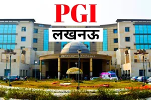 PGI News: लखनऊ पीजीआई की NIRF रैंकिंग में एक अंक का सुधार, हासिल की 6 वीं रैंक