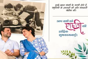 प्रियंका गांधी ने रक्षा बंधन की शुभकामनाएं दीं, कहा- संघर्ष में साथी होते हैं भाई-बहन 