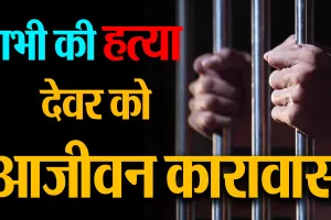 बरेली: भाभी की हत्या में देवर को आजीवन कारावास, 20 हजार का जुर्माना