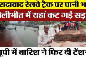 Moradabad Railway Track पर भरा पानी। Pilibhit के माधोटांडा में कट गई Road | UP की बारिश फिर बुरा हाल