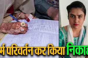 बरेली: होमगार्ड की बेटी ने धर्म परिवर्तन कर कर्नाटक में किया निकाह