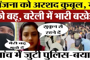 Bareilly News | बरेली की संजना को अरशद कैसे कबूल? इस बात पर बवंडर। Police कर रही Investigation