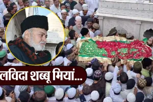 बरेली : अलविदा शब्बू मियां...नम आंखों के साथ किया सुपुर्द-ए-खाक