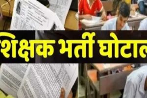 Kanpur: शिक्षक भर्ती घोटाले का आरोपी क्लर्क फरार, कोर्ट ने अग्रिम जमानत याचिका की खारिज, पुलिस टीमें नजदीकियों के यहां पहुंची