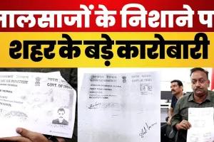 सरकारी जमीनों पर कब्जे के बाद फर्जीवाड़ा : फर्जी आधार-पैन से बैंक खाता खुलवा बेंच डाली ग्राम सभा की जमीन