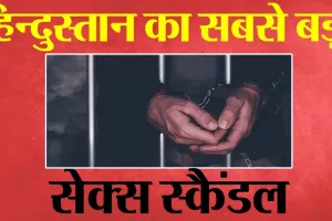 Ajmer Sex Scandal Case : ब्लैकमेल-गैंगरेप कांड के 6 आरोपियों को उम्रकैद, 100 से ज्यादा लड़कियों को बनाया था शिकार