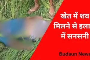 Budaun News: खेत में मिला लापता बुजुर्ग का शव, हाथ-पैर पर मिले चोट के निशान