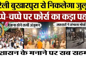 Bareilly News | बरेली में प्रशासन ने सबको मनाया। पुराने शहर से निकाला जा रहा जुलूस।