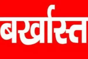 बलरामपुर डीएम ने की कठोर कार्रवाई : राजस्व कर्मचारी सेवा से बर्खास्त