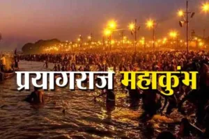 महाकुम्भ में विशिष्ट व अति विशिष्ट अतिथियों के लिए होगी विशेष व्यवस्था 