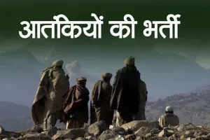 ISI और आतंकी समूह आतंकियों की भर्ती के लिए अपना रही यह नायाब तरीका