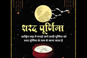 शरद पूर्णिमा आज, चन्द्रमा से होगी अमृत वर्षा