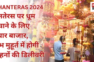 DHANTERAS 2024: धनतेरस पर धूम मचाने के लिए तैयार बाजार, शुभ मुहूर्त में होगी वाहनों की डिलीवरी