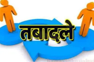 राजस्थान में बड़ा प्रशासनिक फेरबदल, 53 IAS व 24 IPS अधिकारियों के किए तबादले 