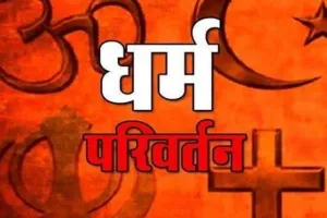 जेल में बंद दोस्त की पत्नी से ब्याह रचाने के लिये युवक ने कबूल किया इस्लाम, परिवार में मचा बवाल