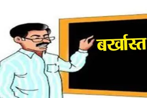सुलतानपुर: दो शिक्षकों की सेवा समाप्त, तीसरे पर लटकी तलवार, इस वजह से बीएसए ने की कार्रवाई