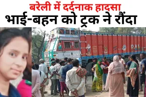 बरेली में दर्दनाक हादसा, ट्रक की टक्कर से NCC का पेपर देने जा रहे भाई-बहन की मौत