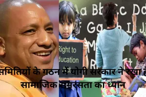 स्कूल चले हम: बच्चों के अधिकार व शिक्षा की गुणवत्ता बढ़ाने को एसएमसी का पुनर्गठन करेगी योगी सरकार