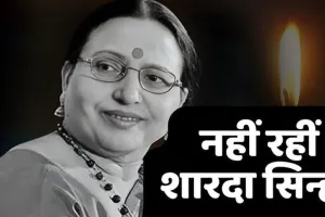 Sharda Sinha Death: राजकीय सम्मान के साथ शारदा सिन्हा आज पटना में होगा अंतिम संस्कार