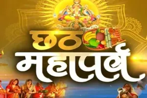 Chhath Puja 2024: सूर्योपासना का महापर्व छठ कल से शुरू, जानें इसकी महिमा