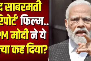 सच्चाई सामने आ रही... प्रधानमंत्री मोदी ने की गोधरा कांड पर बनी फिल्म 'साबरमती रिपोर्ट' की तारीफ