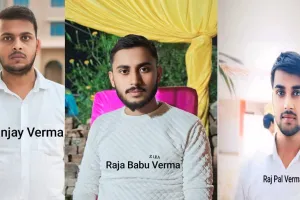 UP Police की भर्ती परीक्षा में चयन होकर गोंडा में तीन सगे भाइयों ने रचा इतिहास, परिवार व गांव में हर्ष का माहौल 
