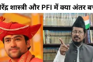 बरेली: धीरेंद्र शास्त्री को शहाबुद्दीन की नसीहत, कहा- आप में और PFI में क्या अंतर बचा