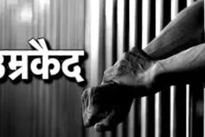 पीलीभीत: जहरीली शराब के धंधेबाज साले-बहनोई समेत तीन को उम्रकैद, जानें मामला