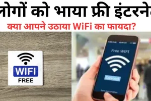बरेली में फ्री इंटरनेट! लोगों ने 64000 GB फूंक डाला डेटा, क्या आपने उठाया WiFi का फायदा?