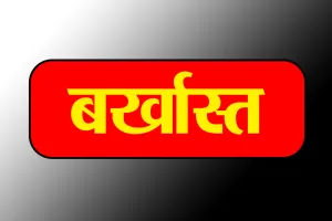 लखीमपुर खीरी : अवैध वसूली के मामले में गई जिला मिशन प्रबंधक की नौकरी, बर्खास्त