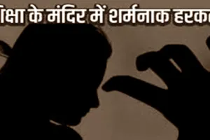 रायबरेली: प्रधानाध्यापक ने शिक्षिका का पकड़ा हाथ, निलंबित, जानिये पूरा मामला