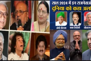 Year Ender 2024: मनमोहन सिंह, रतन टाटा, जाकिर हुसैन व श्याम बेनेगल समेत इन दिग्गजों ने 2024 में दुनिया को कहा अलविदा...