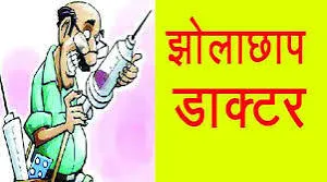हल्द्वानी में तीन झोलाछाप डॉक्टरों के क्लीनिक बंद 