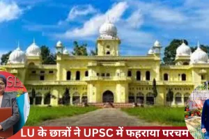 Lucknow University: मयंक और दीपशिखा ने UPSC में फहराया परचम, विश्वविद्यालय के आधा दर्जन से अधिक विद्यार्थी हुए चयनित