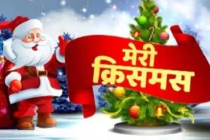 Christmas 2024: प्रभु यीशु के जन्म उत्सव पर चर्चों में तैयारियां शुरू...कानपुर में निकलेंगी सिंगिंग टोलियां, इस दिन से शहर में शुरू होंगे कार्यक्रम