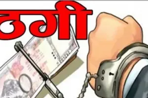 दो भाईयों को जाना था विदेश, लेकिन हो गई ढाई लाख रुपये की ठगी, पढ़िए पूरी क्या है कहानी...