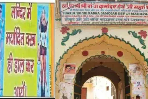 Mathura News: मर्यादित कपड़े ही पहन कर आए बांके बिहारी मंदिर, श्रद्धालुओं से की गई अपील, लगाए गए बैनर