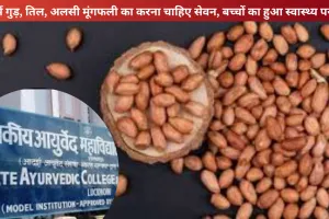 Health News: ठंडी में गुड़, तिल, अलसी मूंगफली का करना चाहिए सेवन, बच्चों का हुआ स्वास्थ्य परीक्षण