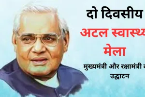 लखनऊः दो दिवसीय अटल स्वास्थ्य मेले की शुरुआत आज से, मुख्यमंत्री और रक्षामंत्री करेंगे उद्घाटन