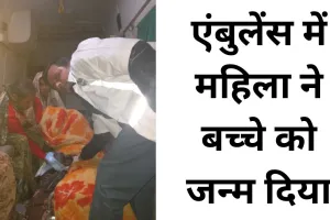 Bareilly: एंबुलेंस में गूंजी किलकारी, अस्पताल पहुंचने से पहले ही मां ने बच्चे को दिया जन्म