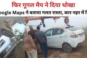 Bareilly: फिर गूगल मैप ने दिया धोखा, Google Maps के जरिए जा रही कार नहर में पलटी...तीन लोग थे सवार